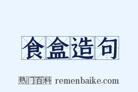食盒造句是什么意思的图片